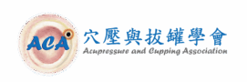 穴壓與拔罐學會logo new去背